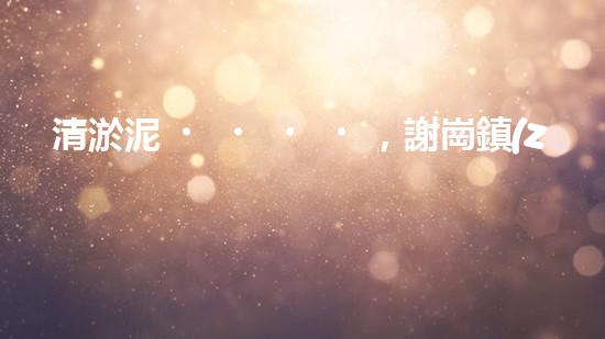 清淤泥，謝崗鎮(zhèn)的隱秘寶藏！